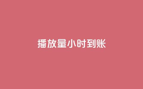 dy播放量24小时到账,快手全网最低价业务 - 24小时QQ空间访客 抖音1块钱10000粉丝  第1张