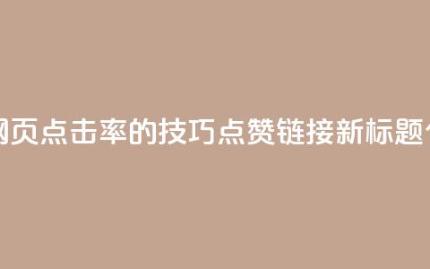 点赞链接(原标题：5个提升网页点击率的技巧  点赞链接新标题：5个网页点击率技巧) 第1张