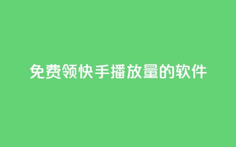 免费领快手播放量的软件,王者货源站发卡网 - 拼多多无限助力工具 拼多多砍价统计软件  第1张