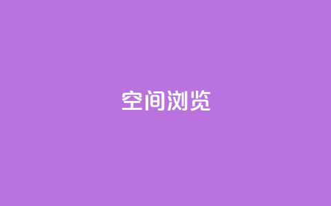 qq空间浏览,空间赞业务24小时 - 拼多多砍价一毛十刀网站靠谱吗 业务下单平台超低价  第1张