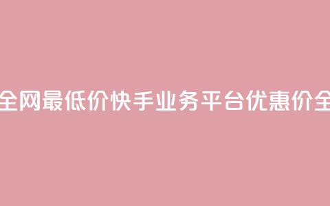 快手业务平台全网最低价 - 快手业务平台优惠价全网最优！  第1张