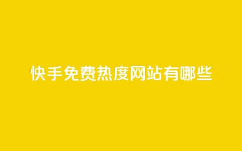 快手免费热度网站有哪些 - qq主题链接大全免费网站  第1张