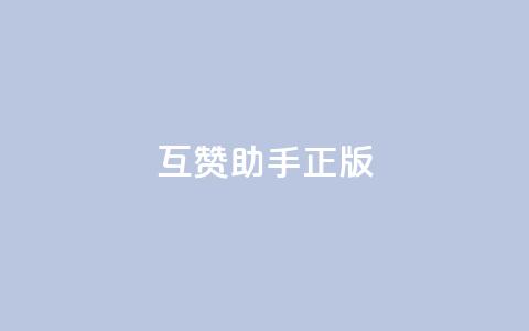 qq互赞助手正版,qq秒赞功能怎么开 - 拼多多无限助力神器免费 拼多多黑科技软件大全  第1张
