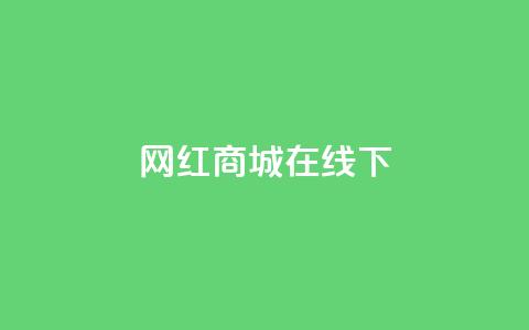 网红商城在线下ks,快手24小时在线下单平台免费 - 拼多多700有人领到吗 拼多多助力后一直领祝福卷轴  第1张