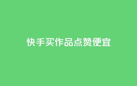 快手买作品点赞便宜,抖音点赞网址最低秒到账 - 24小时自助下单拼多多 拼多多十大畅销产品  第1张