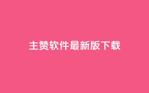 qq主赞软件最新版下载,买点赞下单 - 快手领赞中心 王者荣耀人气点赞购买平台  第1张