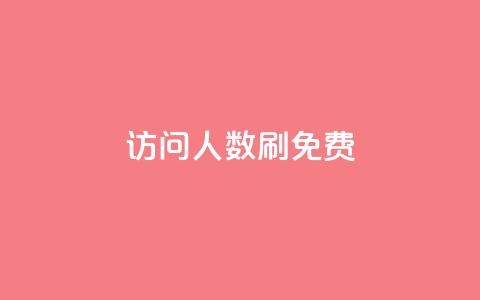 qq访问人数刷免费,免费刷1000空间访客量 - 拼多多自助下单全网最便宜 Ks24小时秒单业务平台  第1张