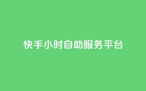 快手24小时自助服务平台,玩酷网络自助下单 - 真人砍价助力网 拼多多助力app破解版  第1张