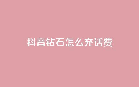 抖音钻石怎么充话费 - 如何在抖音充值话费：钻石怎么充值！  第1张