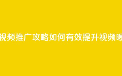 抖音视频推广攻略：如何有效提升视频曝光率  第1张