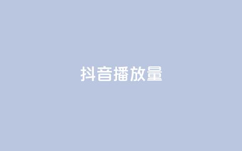 抖音播放量,qq业务网在线 - 拼多多0.01积分后面是什么 电脑可以安装拼多多吗  第1张