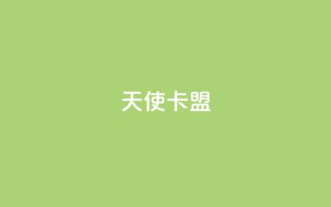 天使卡盟,低价播放量在线下单 - 王者荣耀买赞1元10000赞 二十万粉丝接一条广告多少钱  第1张