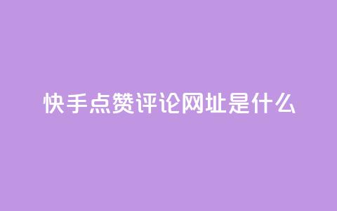 快手点赞评论网址是什么,24小时快手业务下单平台网站 - 最便宜的卡盟网站 一分钱100快手赞  第1张