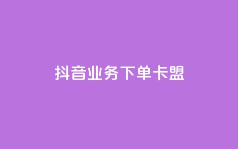 抖音业务下单卡盟,qq卡无限超级会员 - 全网最低价业务网站 快接单平台  第1张