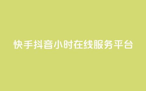 快手抖音24小时在线服务平台,dy业务推广 - 卡盟抖音 ks互赞  第1张