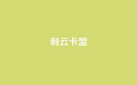 利云卡盟 - 利云卡盟全新服务助力线上交易安全保障！  第1张