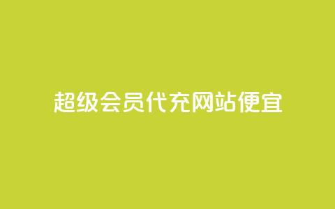 qq超级会员代充网站便宜 - 便宜代充QQ超级会员服务站!  第1张