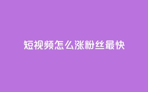 qq短视频怎么涨粉丝最快 - 快速提升QQ短视频粉丝数量的方法~  第1张