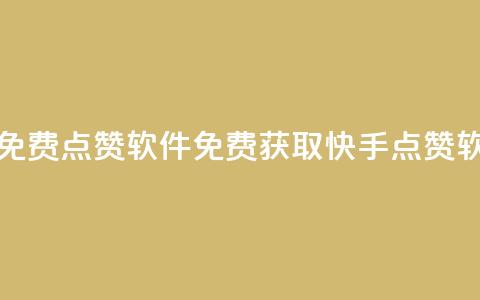 快手点赞免费点赞软件(免费获取快手点赞软件)  第1张