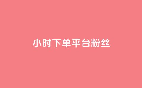 dy24小时下单平台粉丝,抖音业务下单24小时个个位数 - dy24小时下单平台粉丝 涨粉24小时下单  第1张
