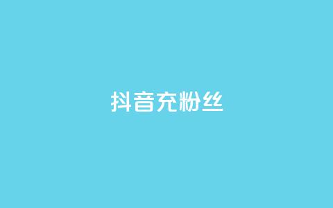 抖音充粉丝 - 提升抖音人气的有效吸粉技巧~  第1张
