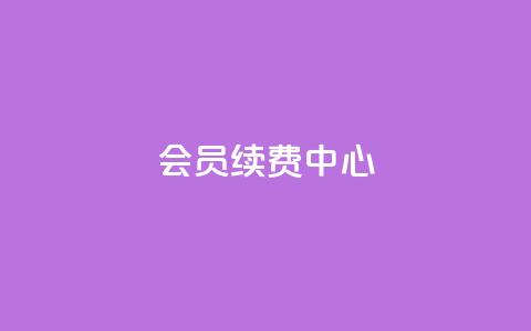 qq会员续费中心 - QQ会员续费服务指南与优化策略!  第1张