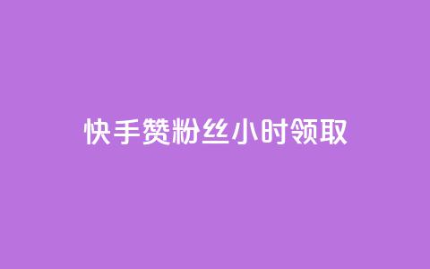 快手赞粉丝24小时领取,卡密代理系统 - QQ业务QQ名片获取赞 雷神24小时自动下单平台KS 第1张 快手赞粉丝24小时领取,卡密代理系统 - QQ业务QQ名片获取赞 雷神24小时自动下单平台KS 第1张