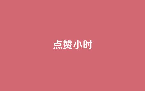 dy点赞24小时,抖音点赞ks下单 - qq免费名片十万赞每天领取 彩虹云商城怎么自动补货  第1张