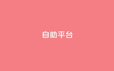 自助平台,qq免费领取说说赞100个 - qq空间访客量平台 快手播放量免费领5000  第1张