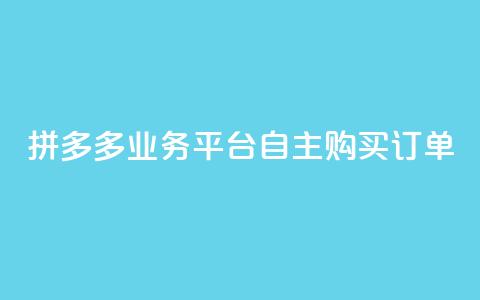 拼多多业务平台自主购买订单  第1张