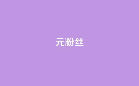 1元1w粉丝,抖音点赞诈骗一般几天收网 - 24小时低价下单平台抖音 今日头条矩阵怎么开通  第1张