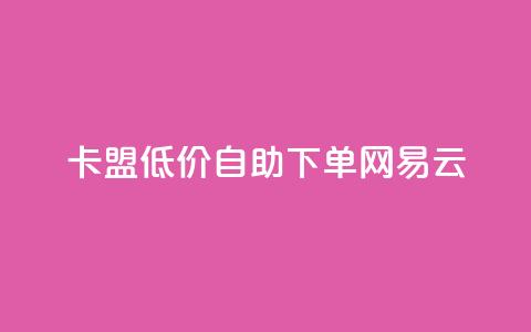 卡盟低价自助下单网易云,云小店QQ快手点赞 - 拼多多免费自动刷刀软件 拼多多助力低价平台  第1张