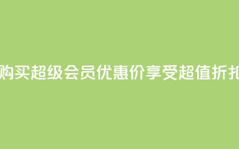 购买qq超级会员优惠价，享受超值折扣  第1张
