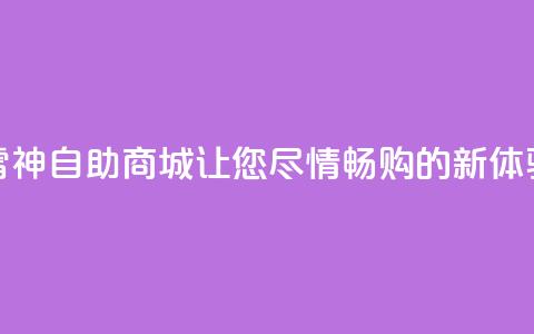 “雷神自助商城：让您尽情畅购的新体验”  第1张