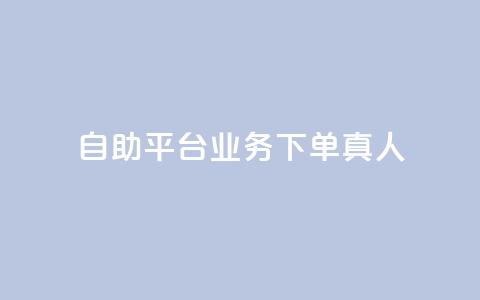 dy自助平台业务下单真人,抖音免费获得10000粉丝 - 抖音业务下单免费 ks一键分享作品软件  第1张