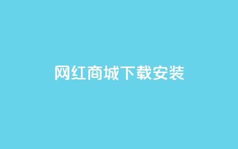 网红商城app下载安装 - 抖音充 第1张 网红商城app下载安装 - 抖音充 第1张
