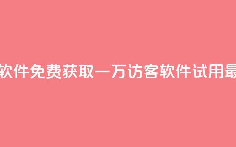 qq免费一万访客软件 - 免费获取一万访客QQ软件-试用最新版本!  第1张
