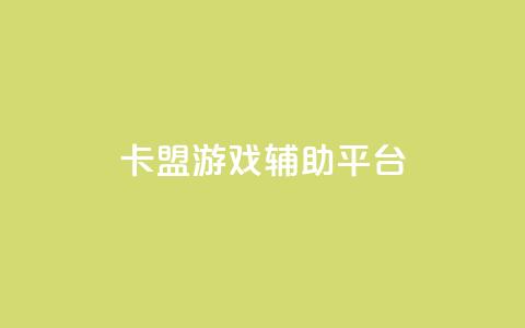 卡盟游戏辅助平台,播放量24小时在线下单 - ks业务下单24小时最低价 快手24小时低价下单平台  第1张