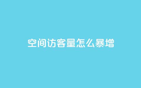 qq空间访客量怎么暴增 - 如何快速增加QQ空间访客量？~  第1张