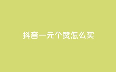 抖音一元100个赞怎么买,qq主页怎样快速获得大量的赞 - 充快手快币1块 qq说说赞在线自助下单网站  第1张
