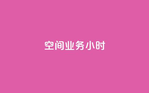 qq空间业务24小时,王者自助下单全网最便宜 - qq赞服务 抖音24小时在线下单网站  第1张