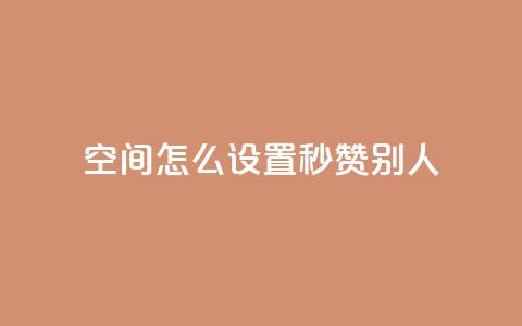 qq空间怎么设置秒赞别人 - 如何开启QQ空间的自动点赞功能~  第1张
