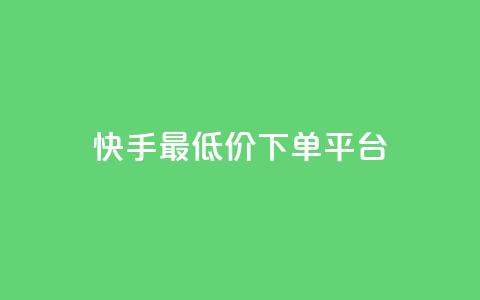 快手最低价下单平台,免费快手号 带密码 - 自定义评论网站 qq空间免费说说卡片  第1张