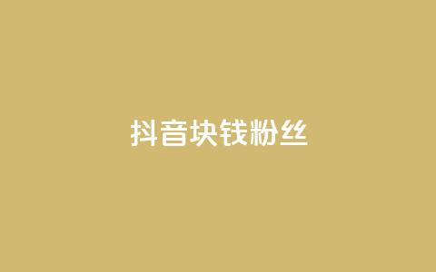 抖音1块钱10000粉丝,快手点赞要微信收款吗 - dy高等级号多少钱 卡盟刷网课大学生网课专用区  第1张