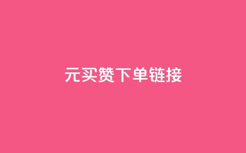 dy1元买赞下单链接,ks赞自助下单平台网站便宜 - qqsvip充值网站 空间自助下单业务  第1张