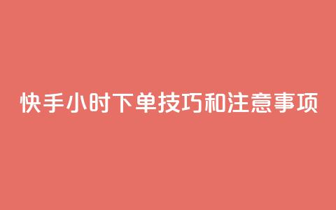 快手24小时下单技巧和注意事项,KS业务下单平台微信支付 - 哔哩哔哩自助平台 自助平台业务下单真人  第1张