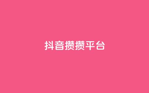 抖音攒攒平台,空间自助平台业务下单真人 - 拼多多砍价助力 蝲蛄  第1张
