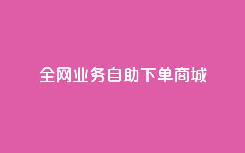 全网业务自助下单商城,QQ点赞一块钱1000点赞 - 拼多多助力平台入口 拼多多价格调整范围  第1张