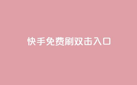 快手免费刷双击入口,快手抖音免费 - 快手播放量免费1万 抖音怎么充值苹果手机 第1张 快手免费刷双击入口,快手抖音免费 - 快手播放量免费1万 抖音怎么充值苹果手机 第1张