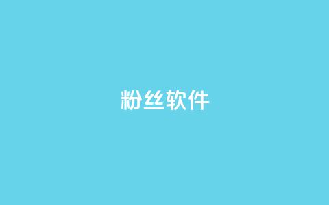 粉丝软件 - 社交媒体粉丝增长工具：提升粉丝数量的方法!  第1张